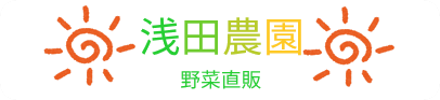 浅田農園